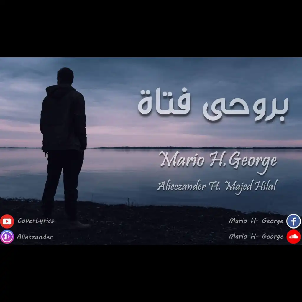 بروحي فتاة - Mario H. George / Alieczander ( Ft. Majed Hilal )