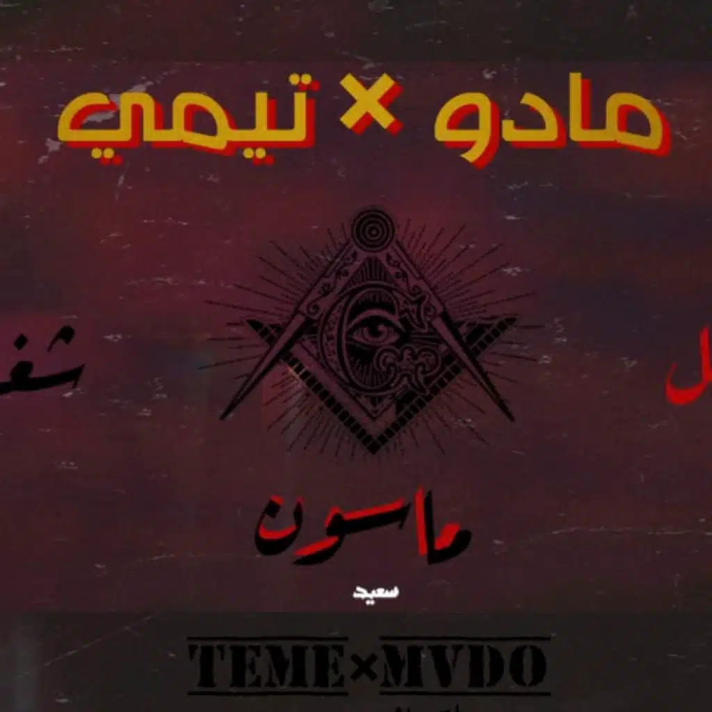 مادو x تيمي - شغل ماسون