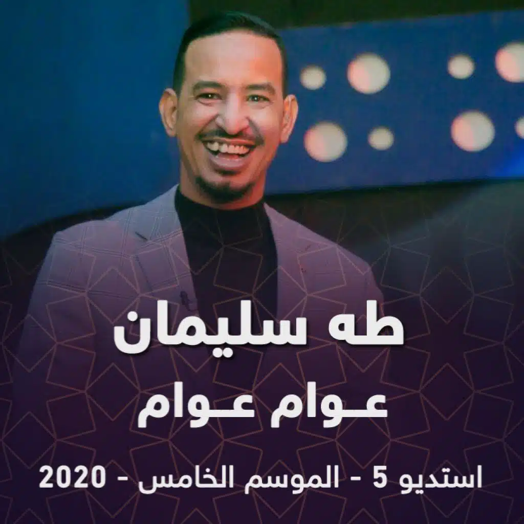 عوام عوام ( من برنامج استديو 5 )