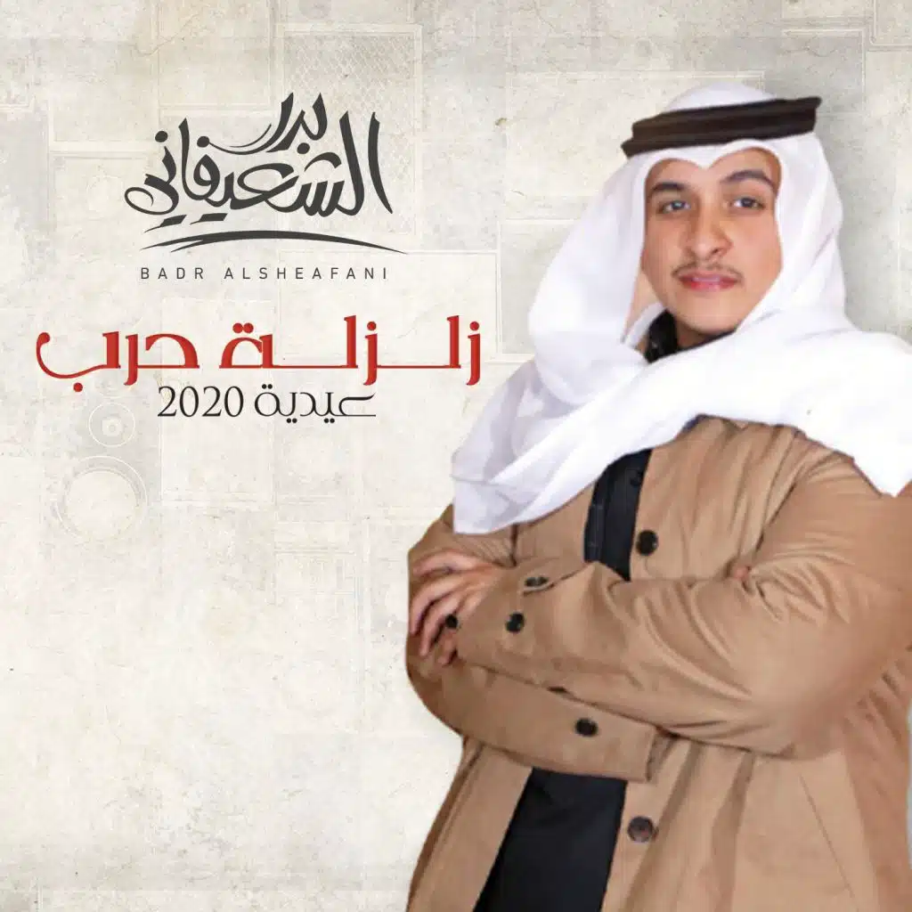 زلزلة حرب عيدية 2020