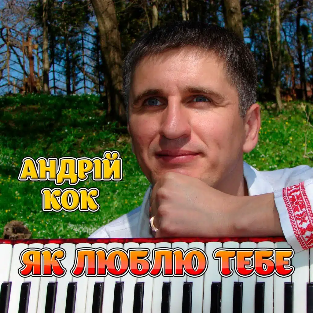 Як люблю тебе
