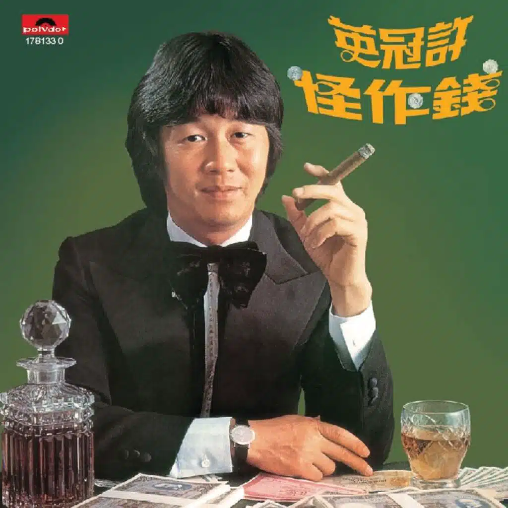 許冠英
