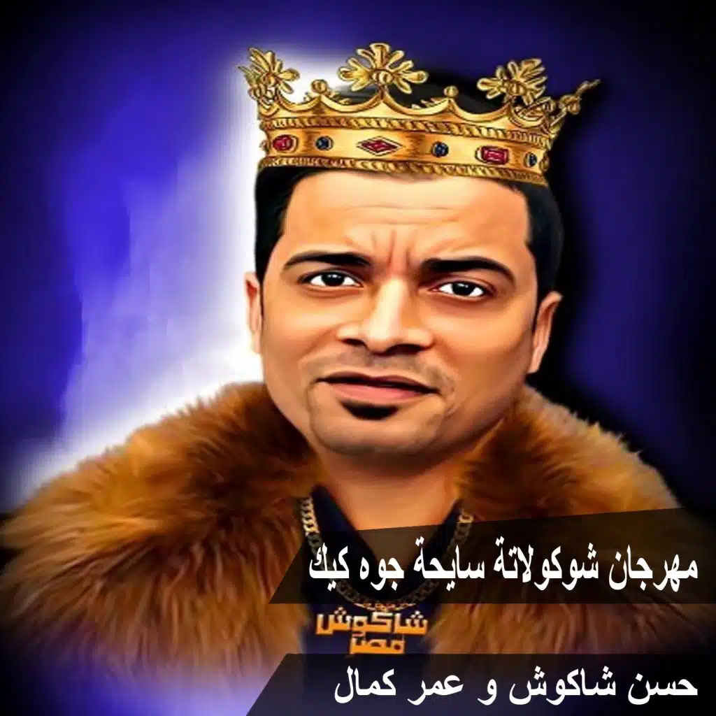 شوكولاتة سايحة جوه كيك