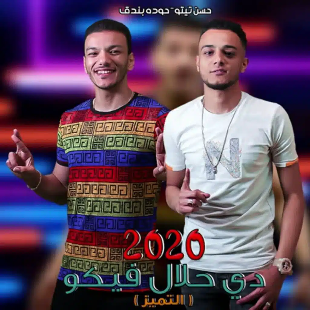 2020 دي حلال فيكوا