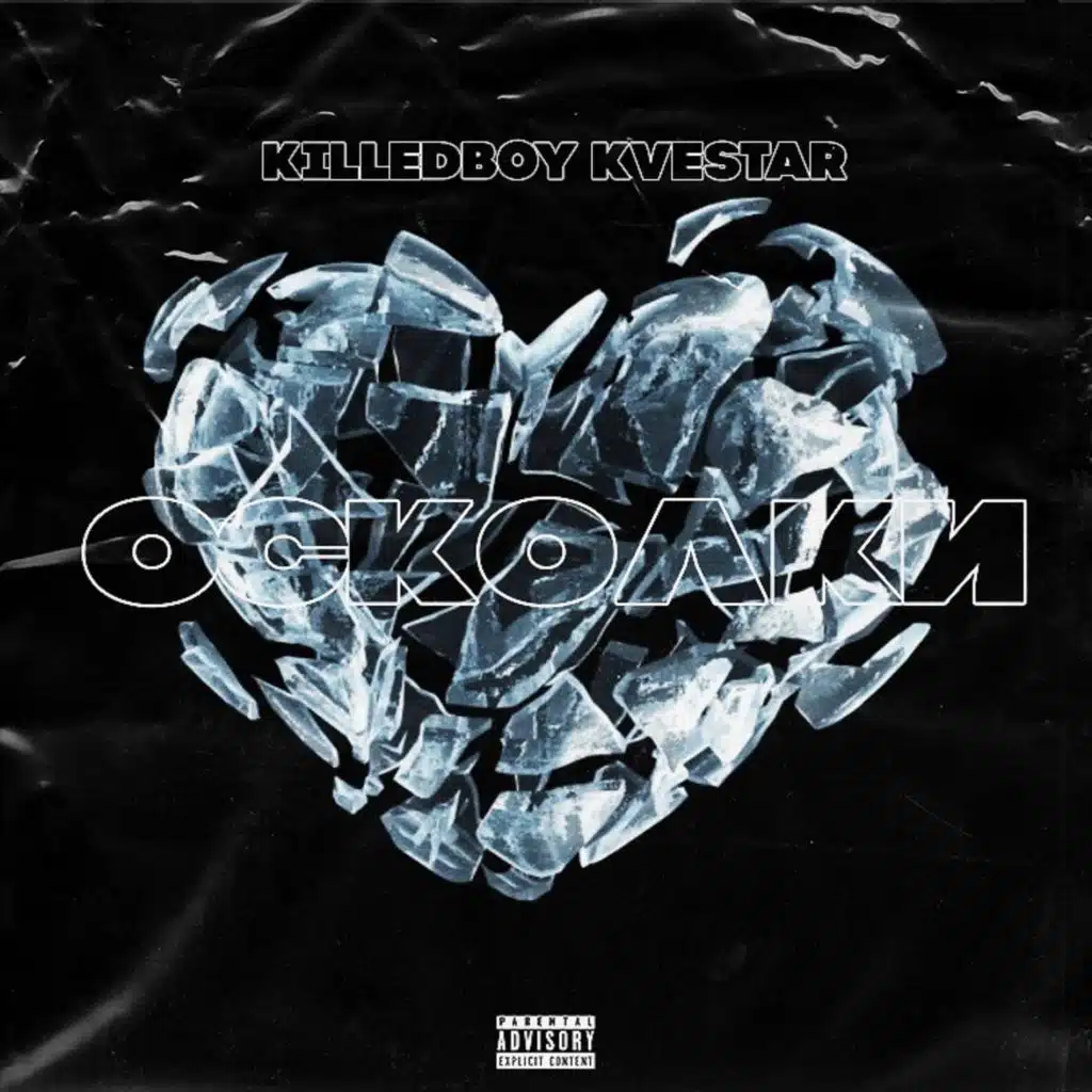 Осколки (feat. Kvestar)