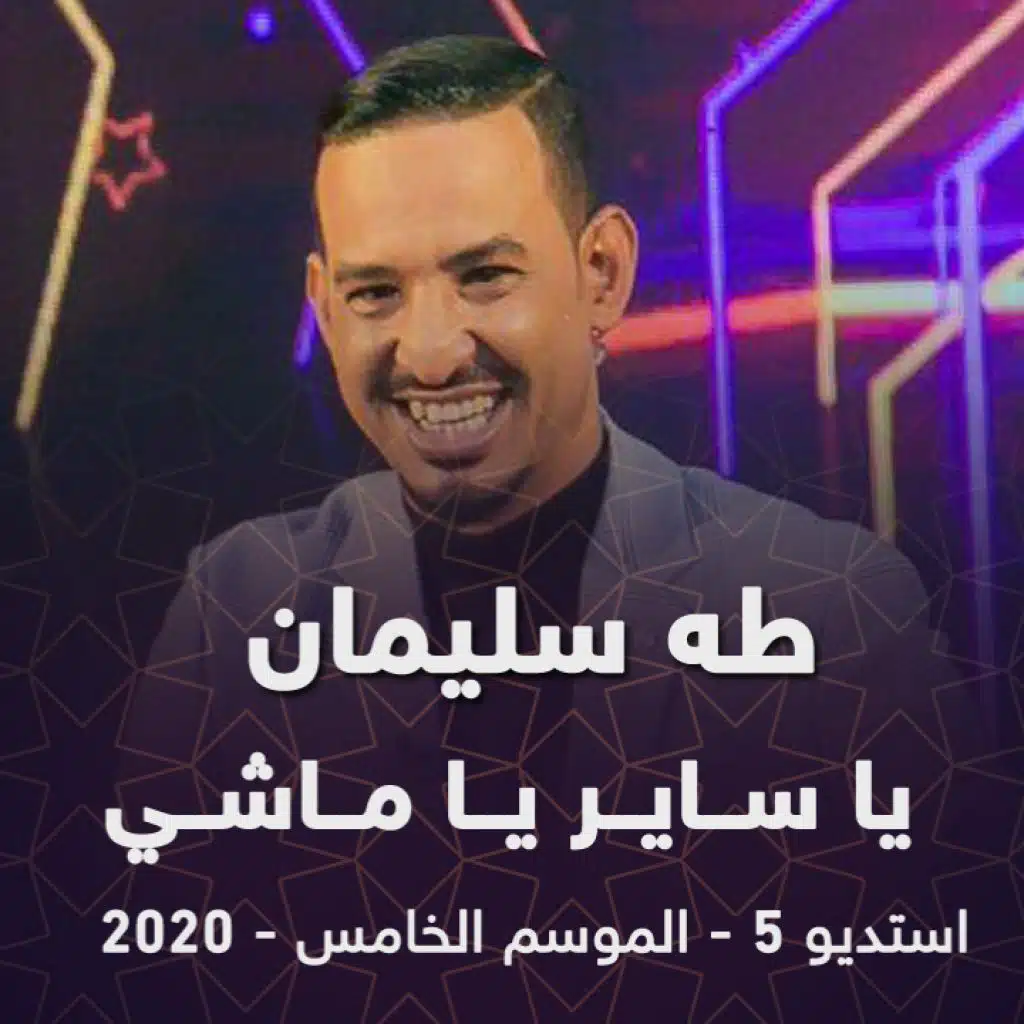 يا ساير يا ماشي  ( من برنامج استديو 5 )