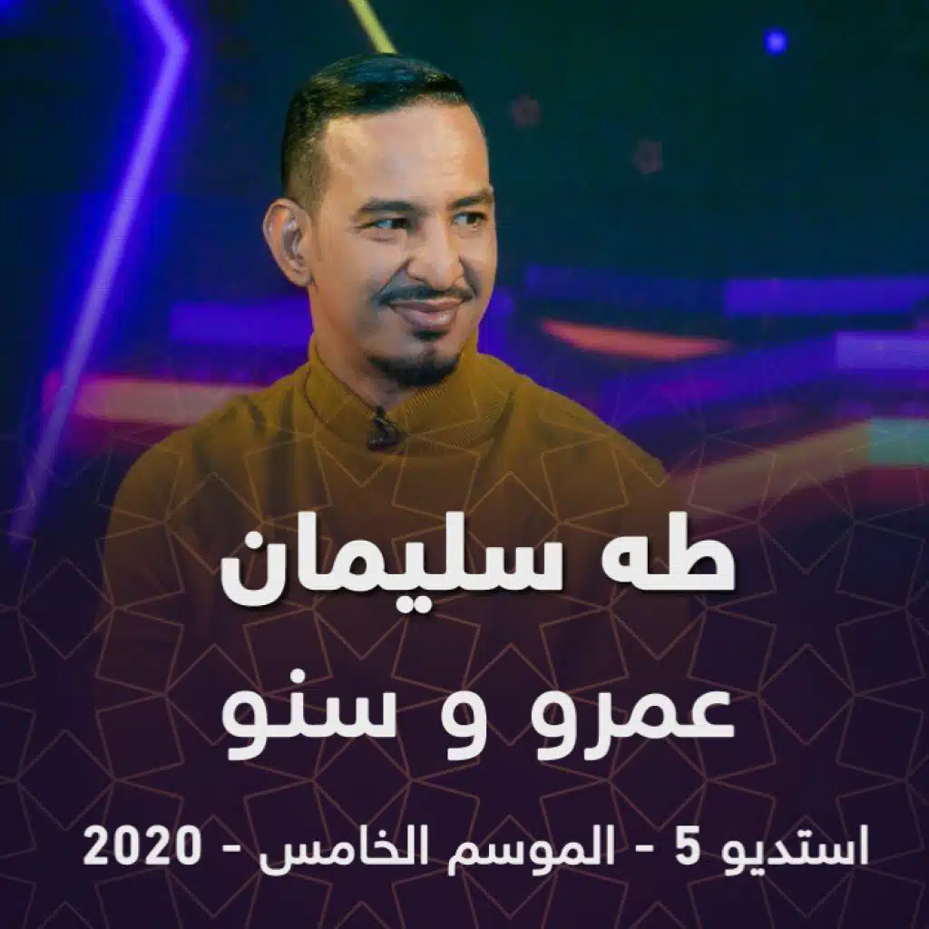 عمرو و سنو ( من برنامج استديو 5 )