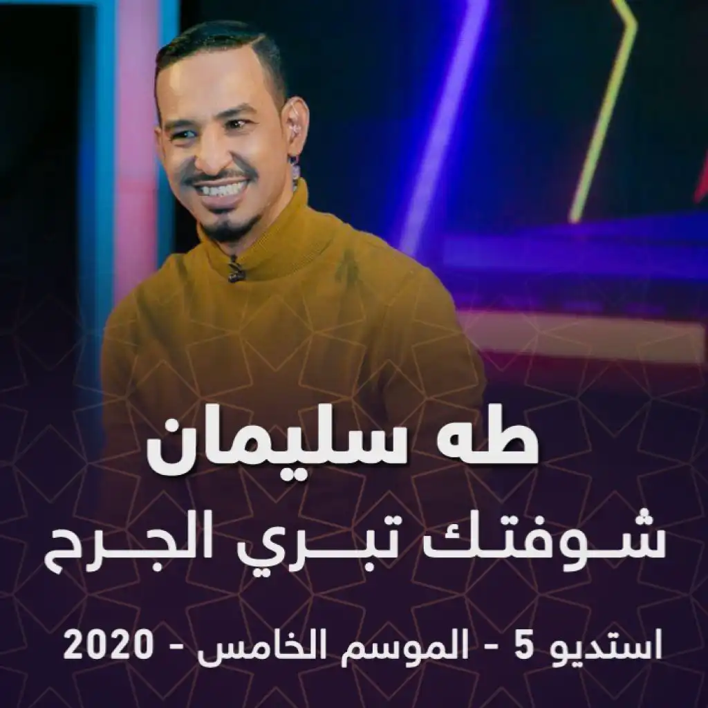 شوفتك تبري الجرح( من برنامج استديو 5 )