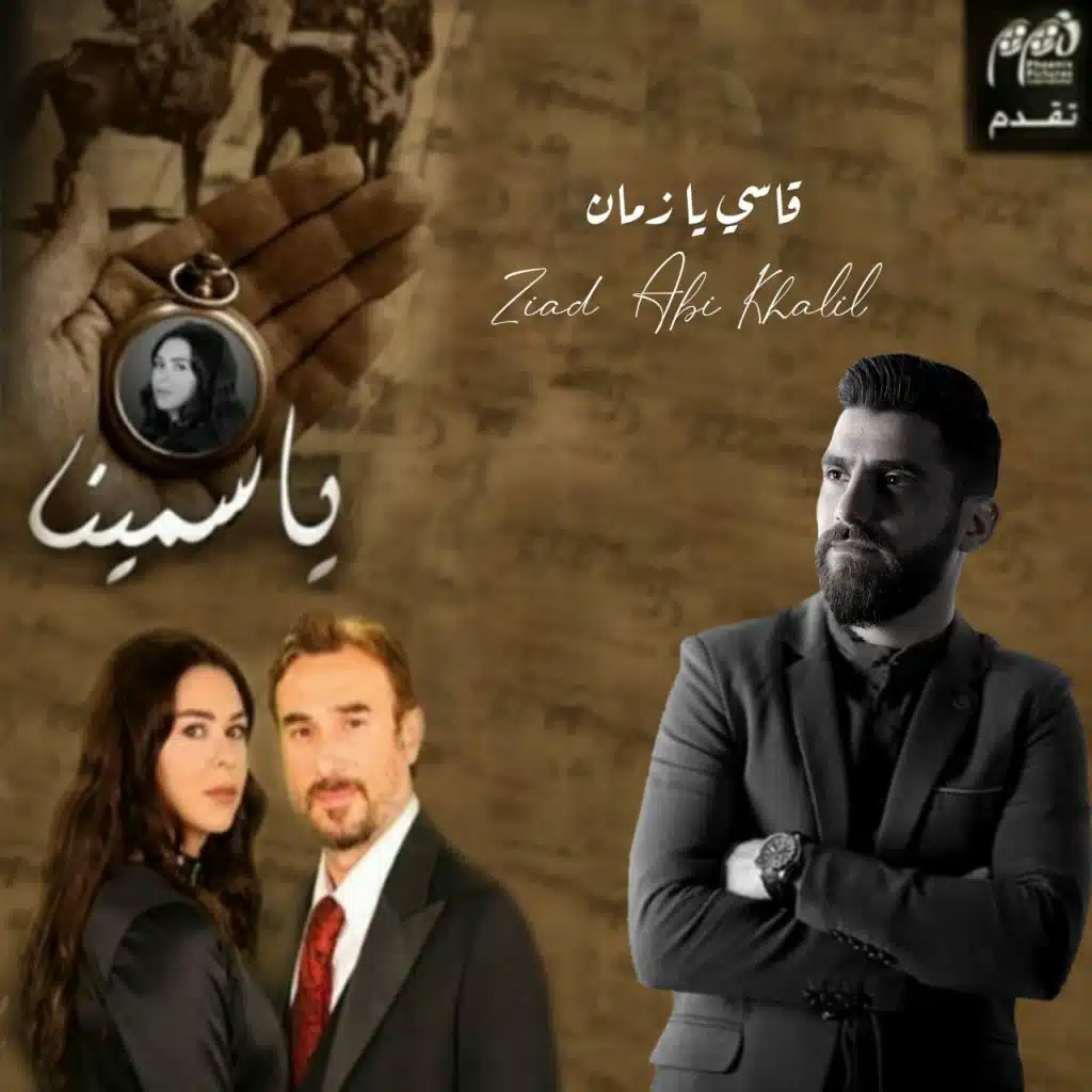 قاسي يا زمان (من مسلسل ياسمينا)