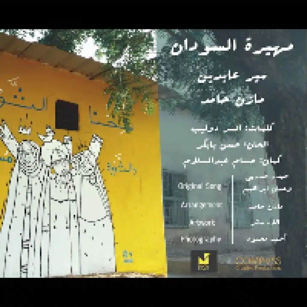 مهيرة السودان