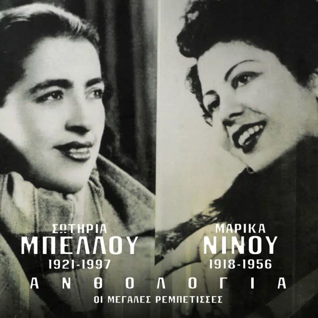 Pali Tha Smixoume (feat. Vassilis Tsitsanis & Giorgos Mitsakis)