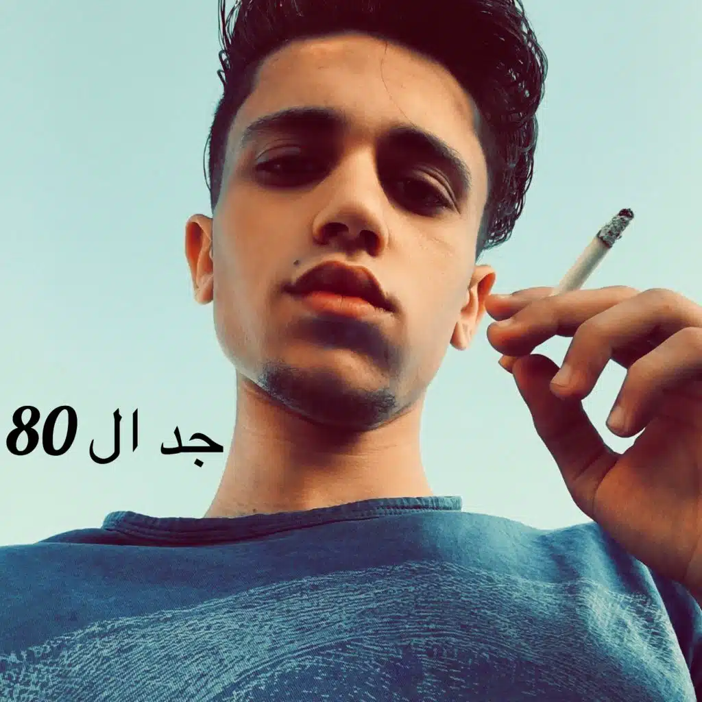 جد ال 80