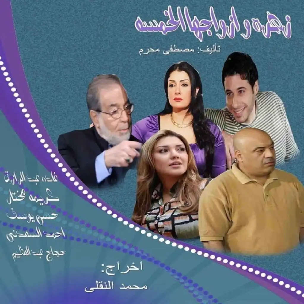 مسلسل زهرة وازواجها الخمسة