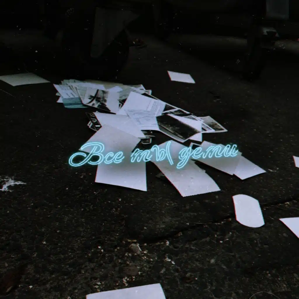 Все мы дети