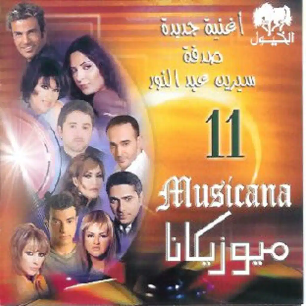 حبيبي ونور عينه