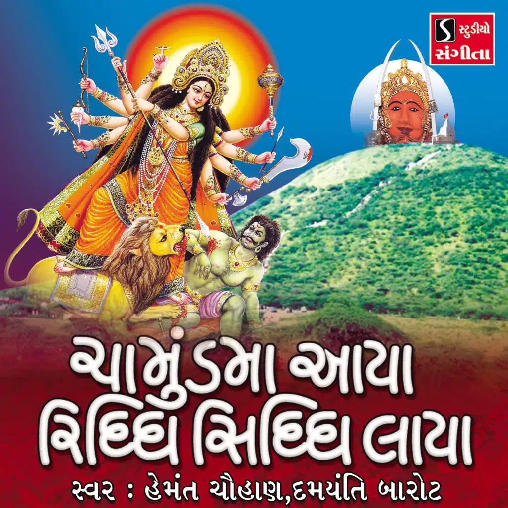 Chamunda Maa Aaya Riddhi Siddhi Laya