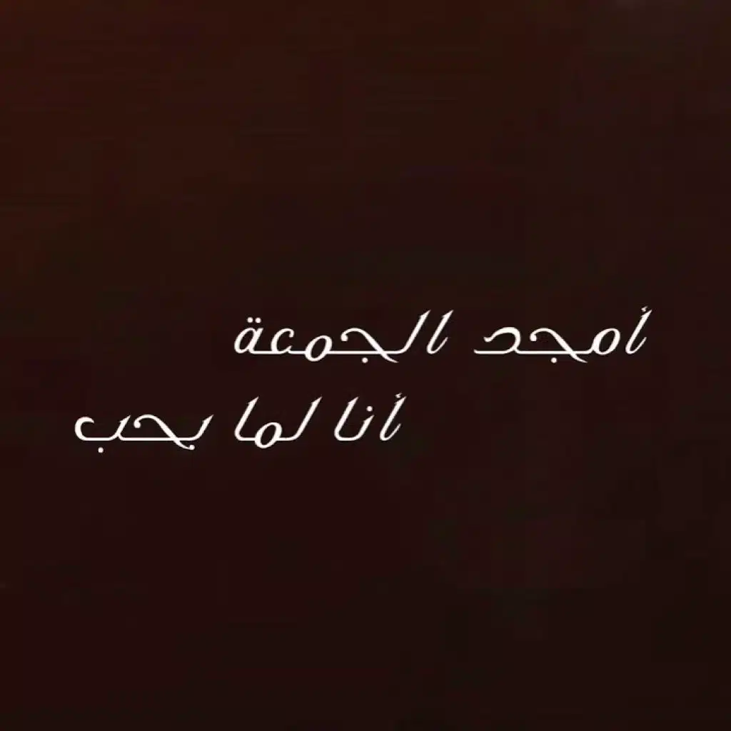 بنت الجيران ريمكس