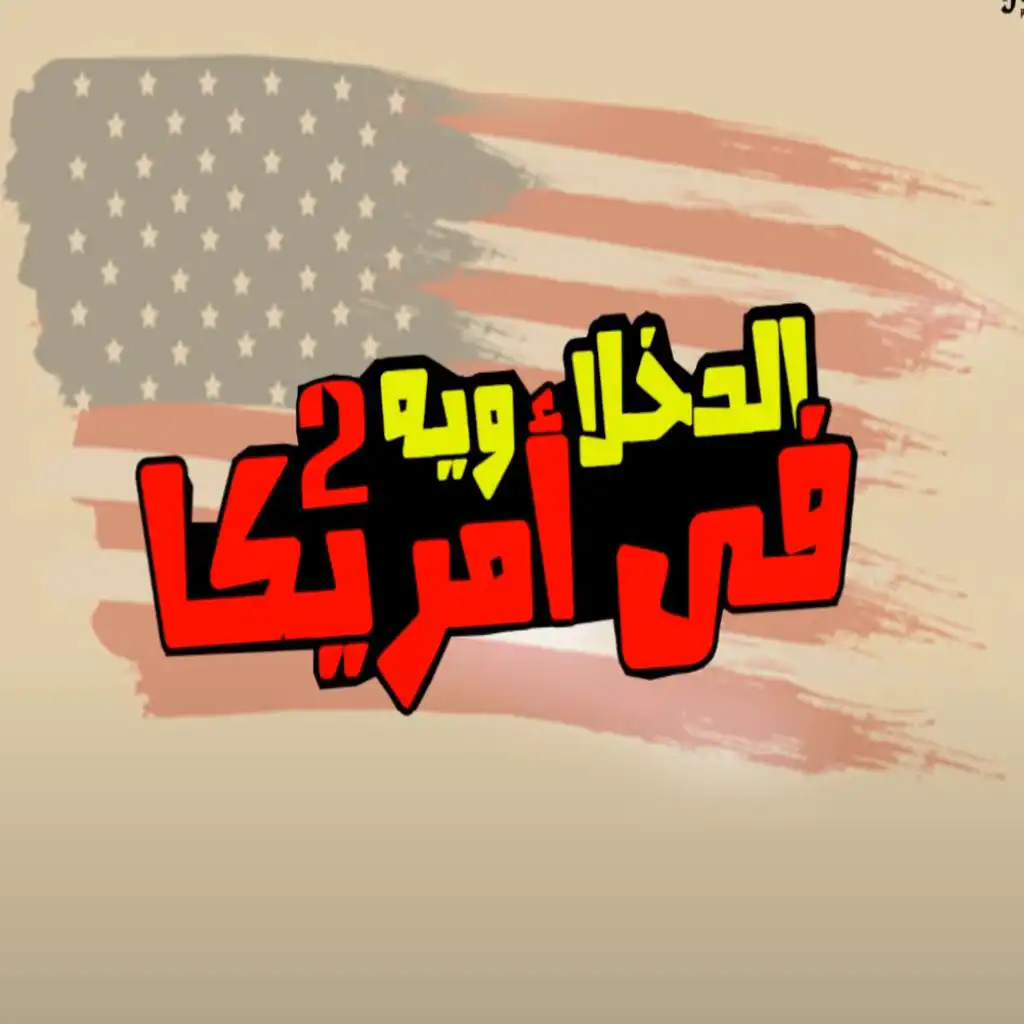 الدخلاوية في امريكا 2