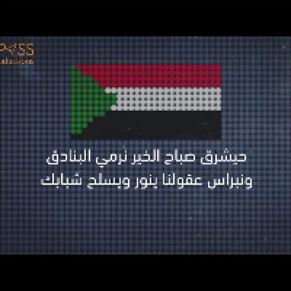 سودانا حلمنا كبير