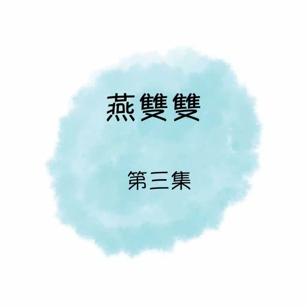 燕雙雙, 第三集
