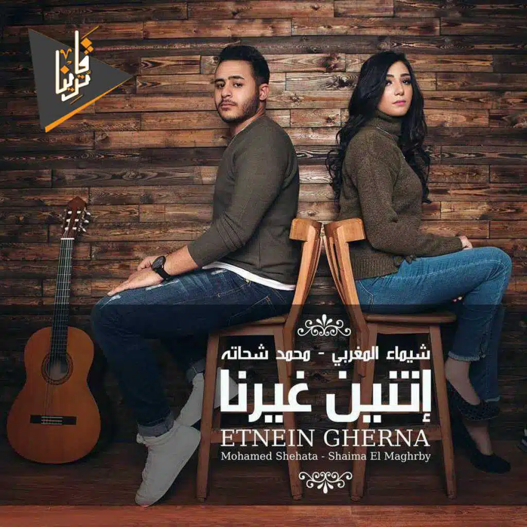 اتنين غيرنا