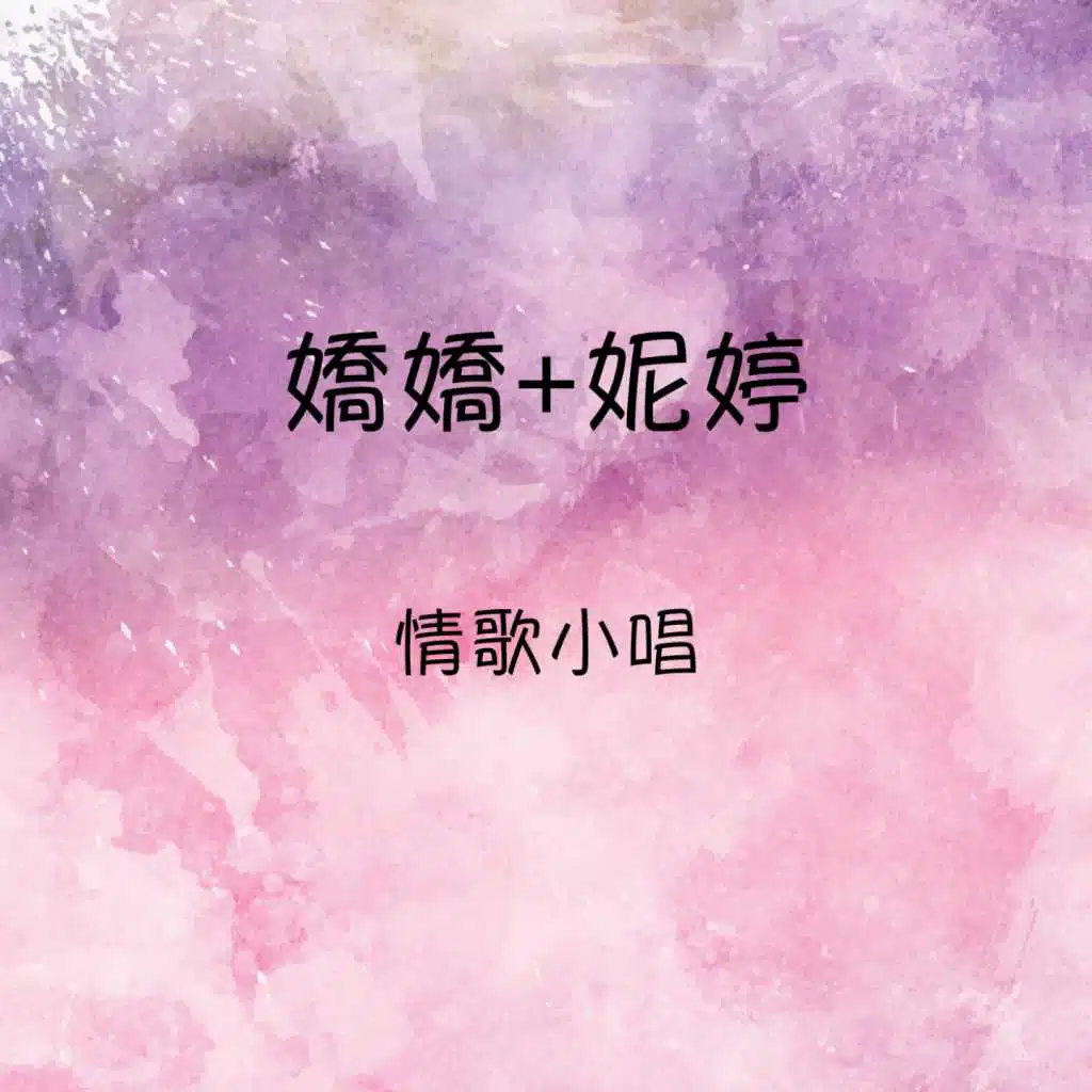 嬌嬌 妮婷 情歌小唱