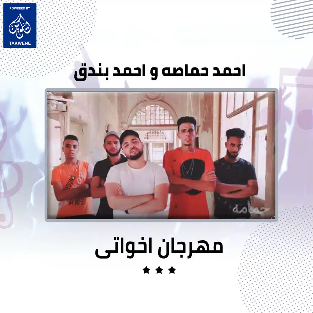 مهرجان اخواتى