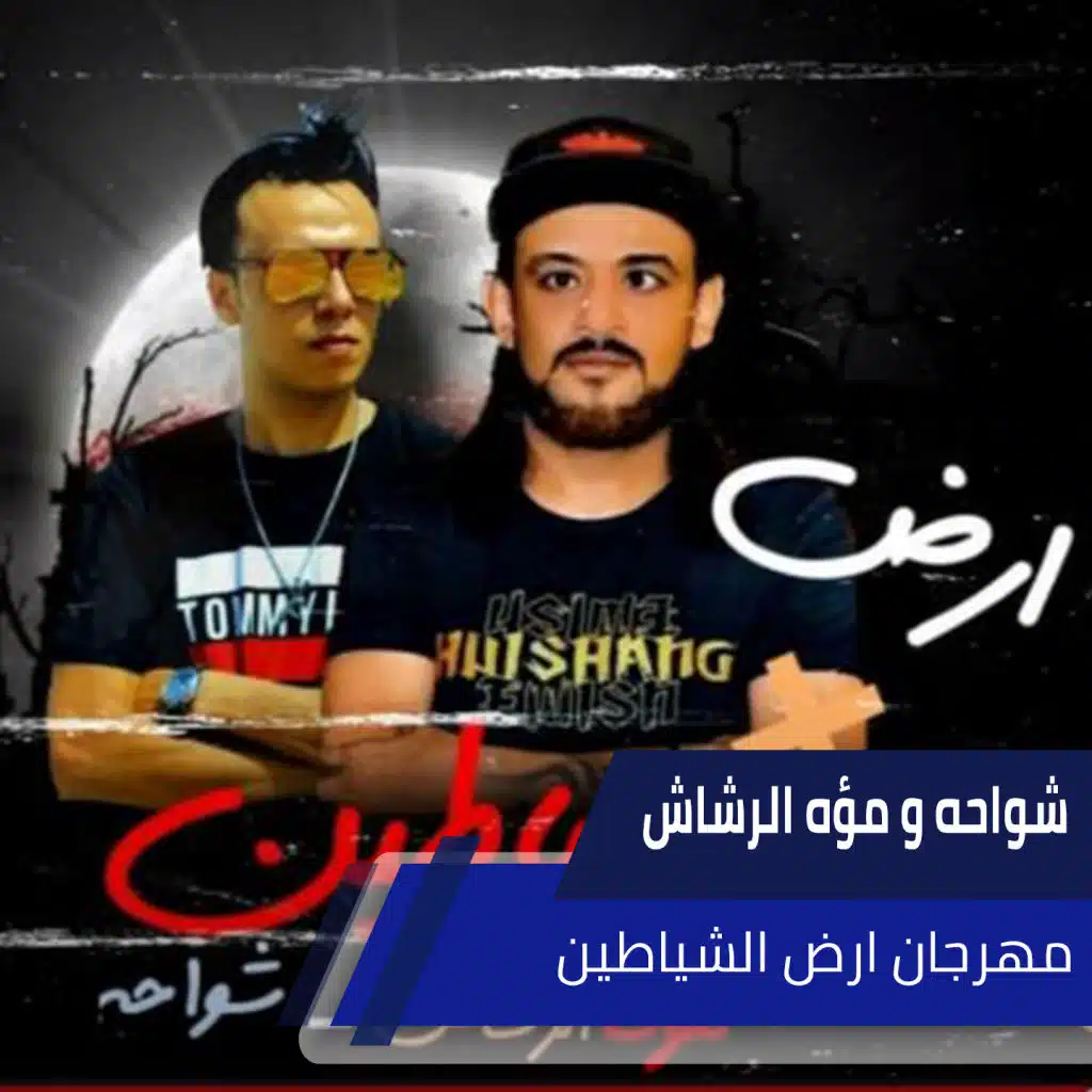 مهرجان ارض الشياطين