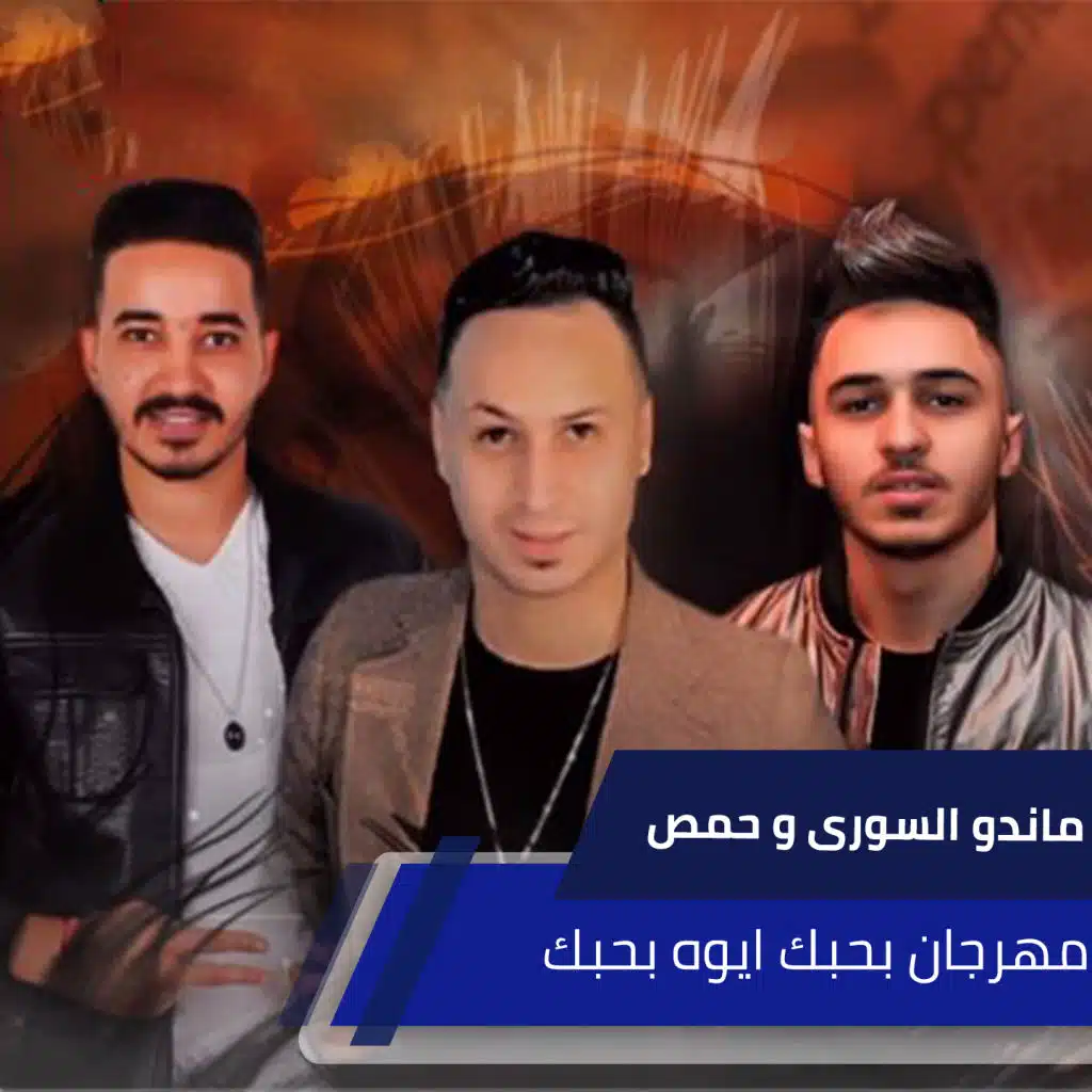 مهرجان بحبك ايوه بحبك