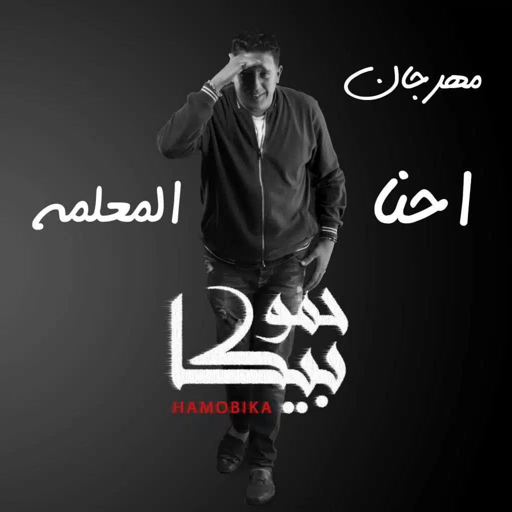 احنا المعلمه