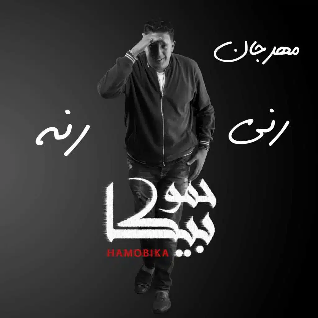 مهرجان رني رنة