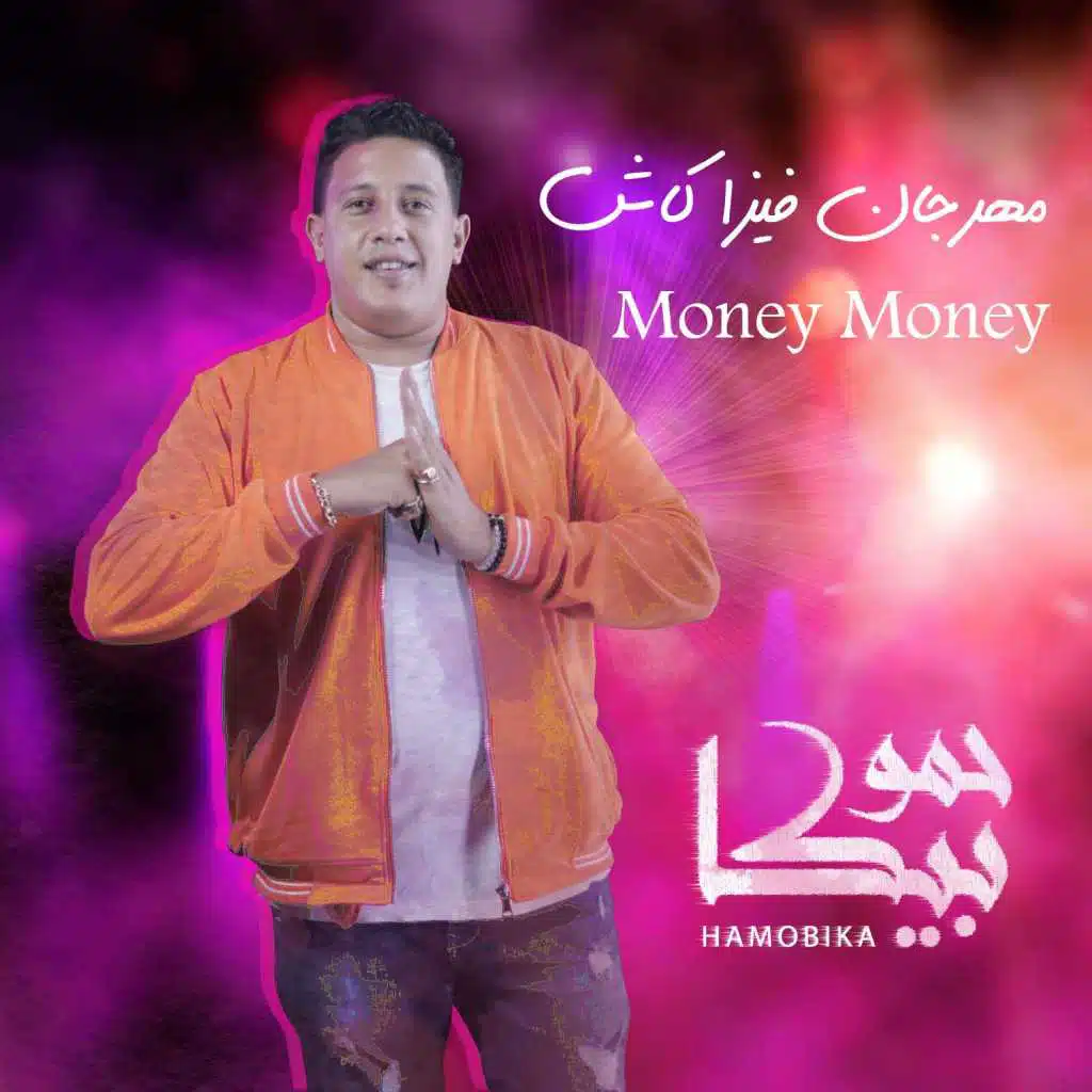  فيزا كاش (مع حمو بيكا & فيلو)