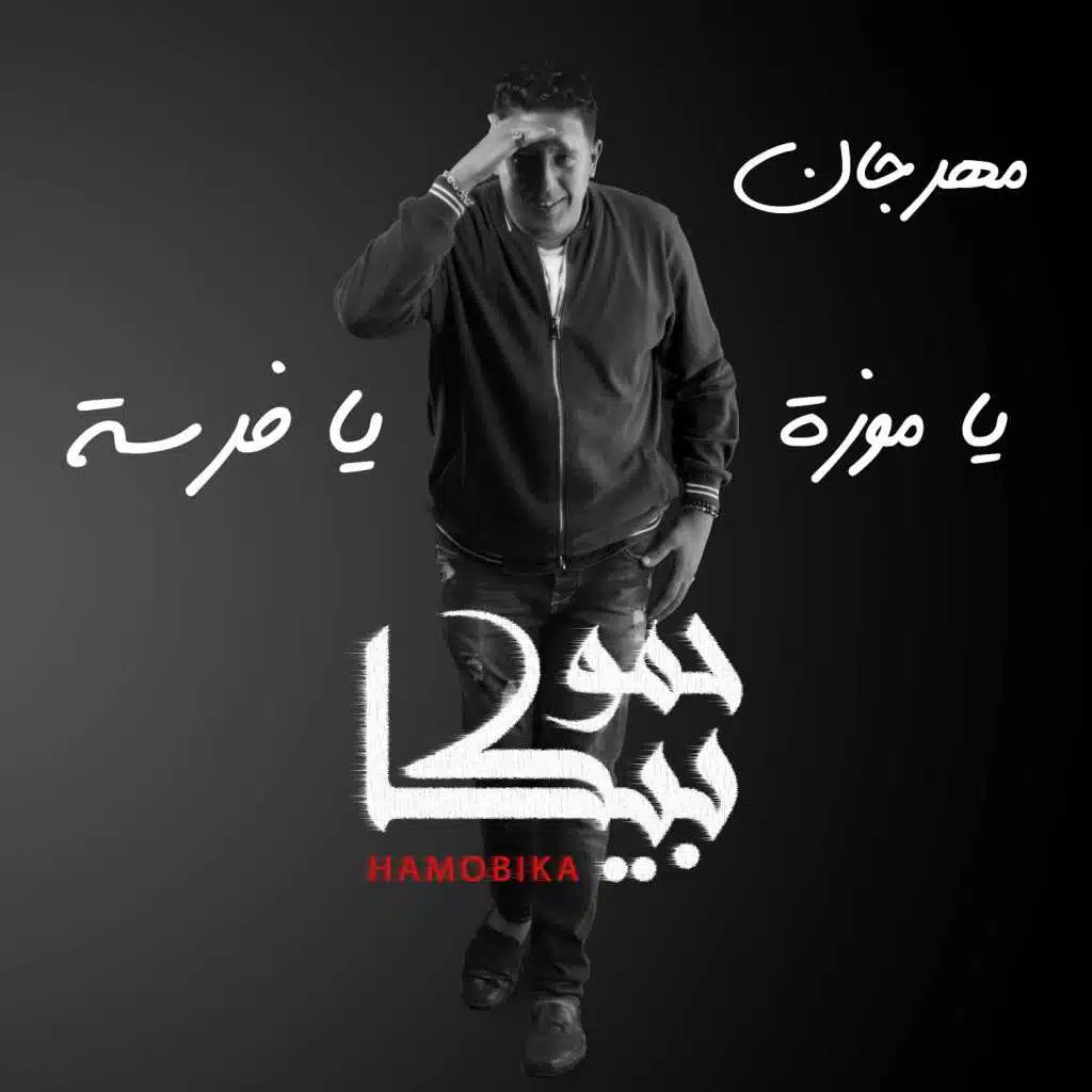 يا موزة يا فرسة