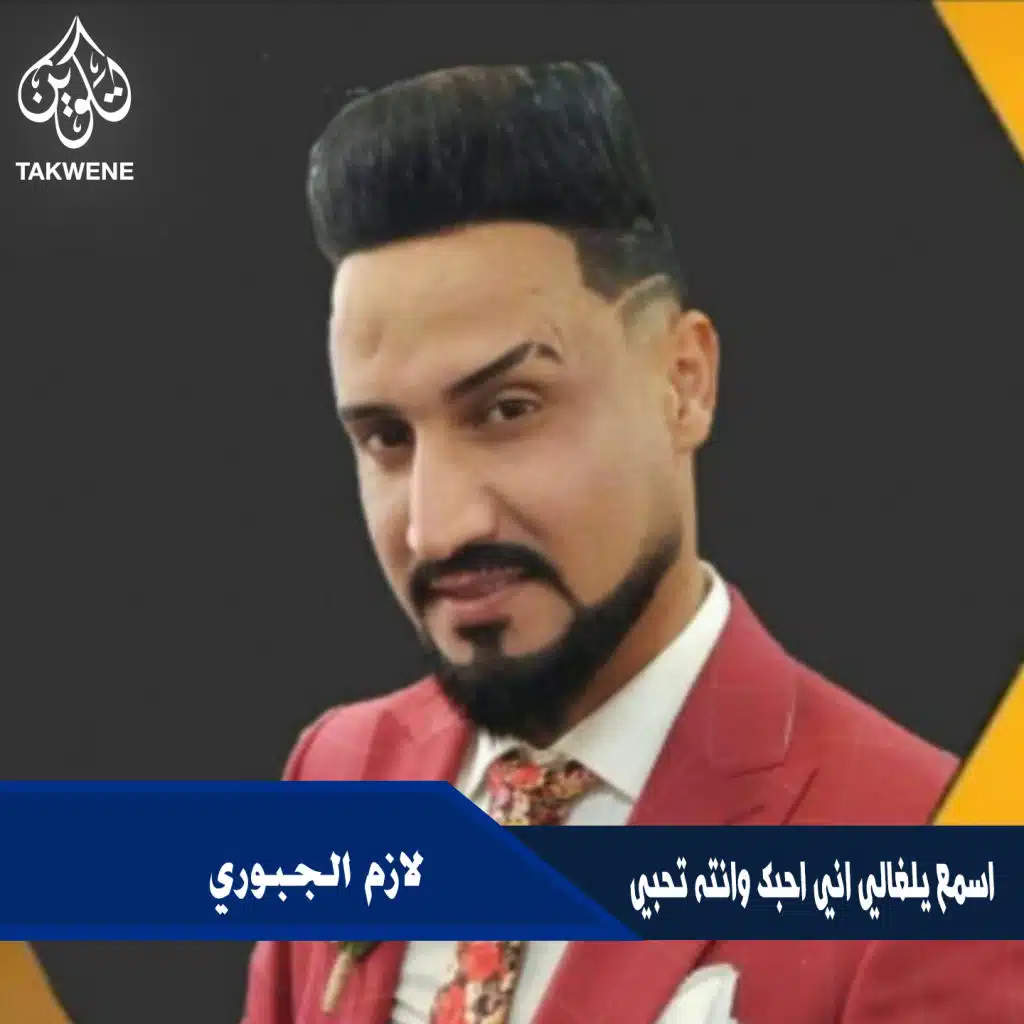 اسمع يلغالي اني احبك وانته تحبي