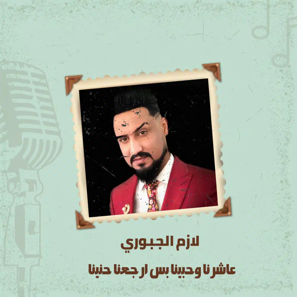 عاشرنا وحبينا بس ارجعنا حنينا