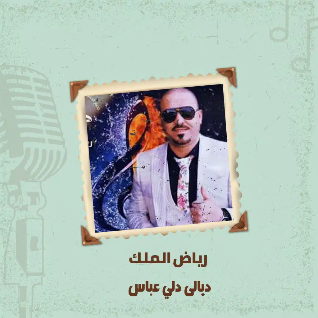 ديالى دلي عباس