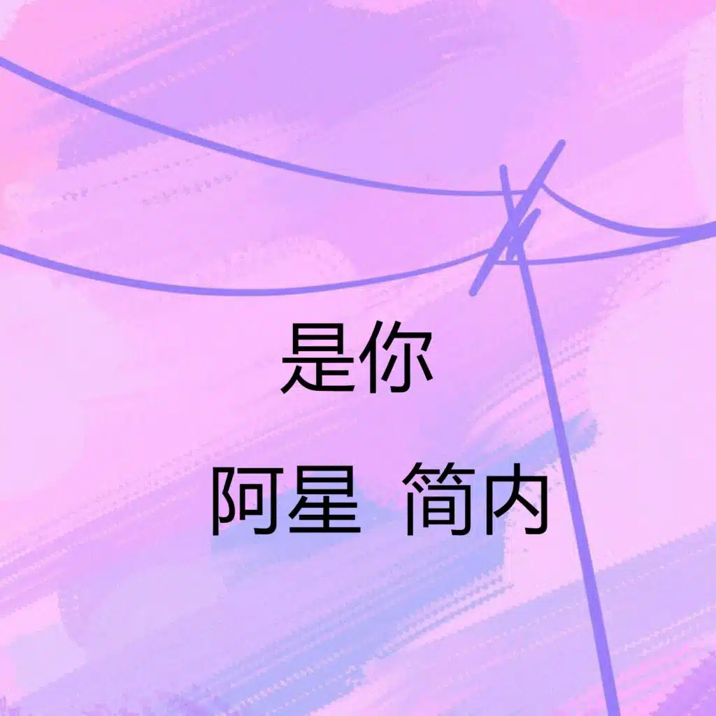 是你