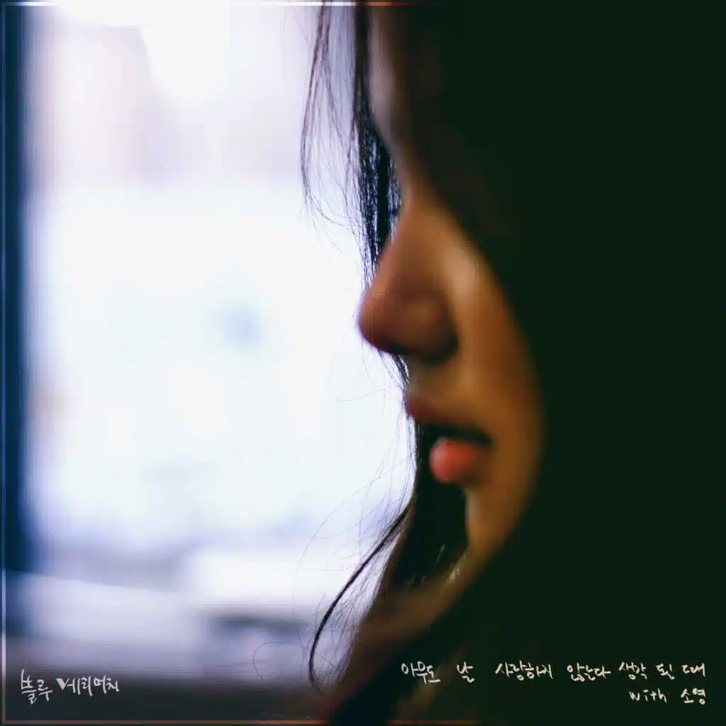 When I Think That Nobody Loves Me (feat. So Young)