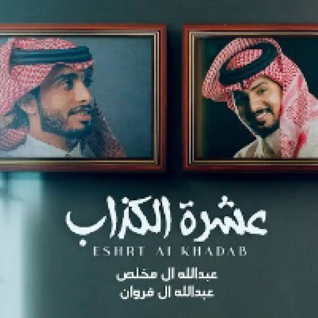 عشرة الكذاب