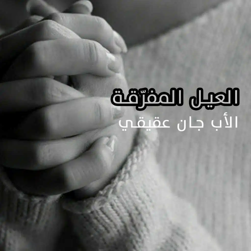 العيل المفرقة