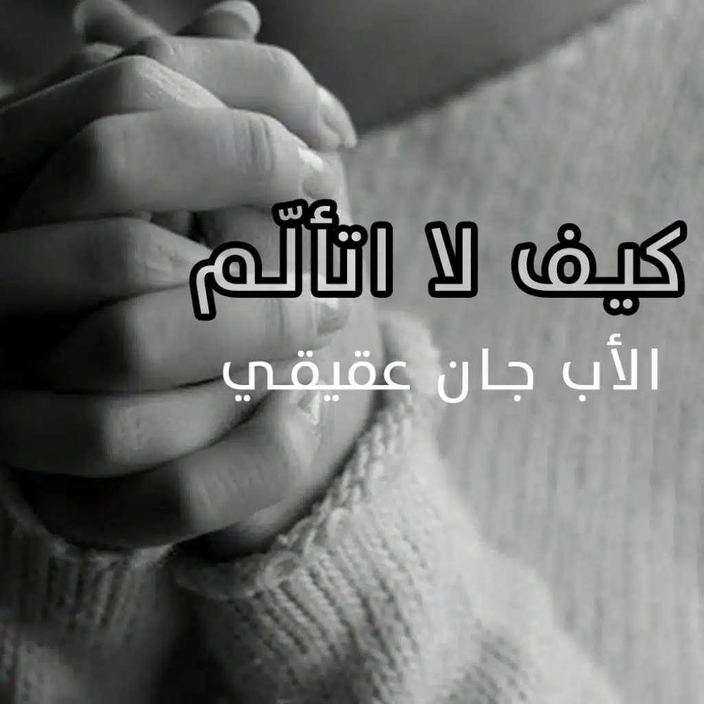 كيف لا اتألّم