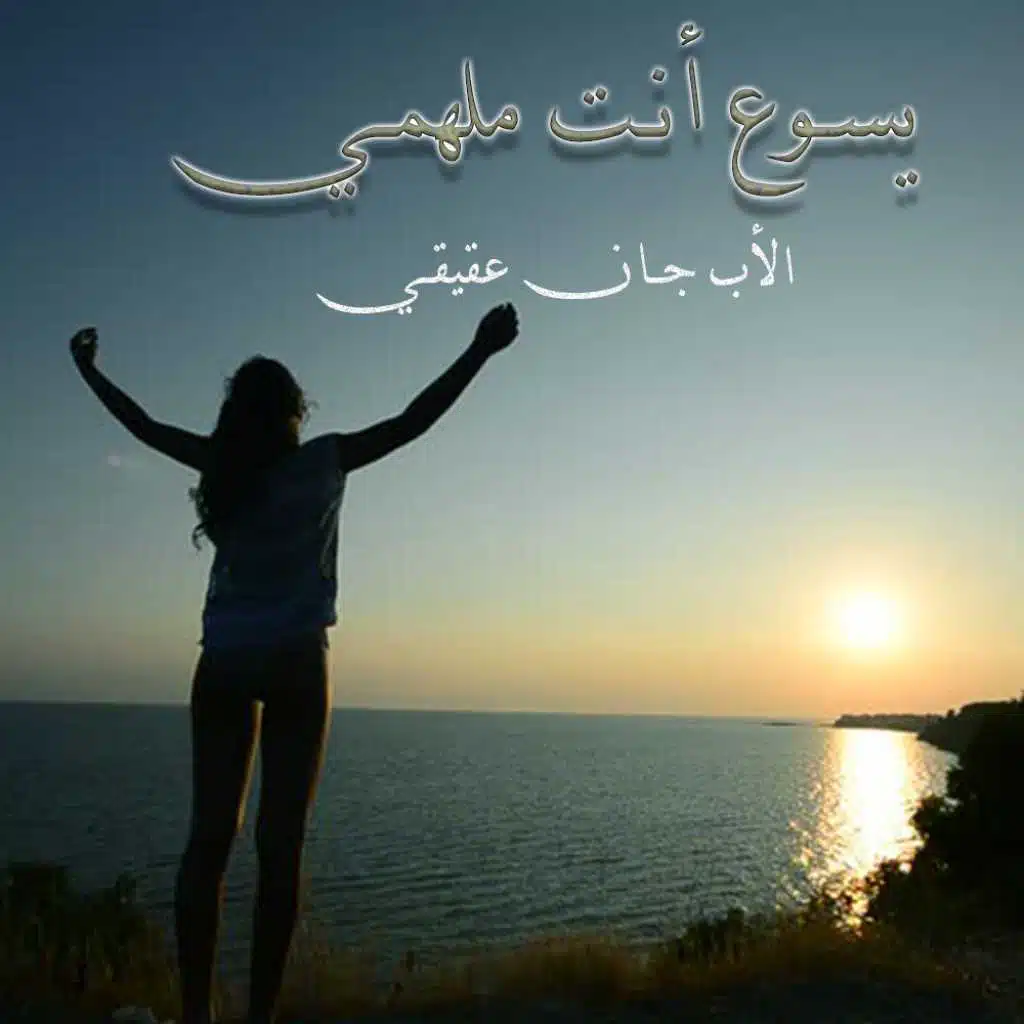 يسوع أنت ملهمي