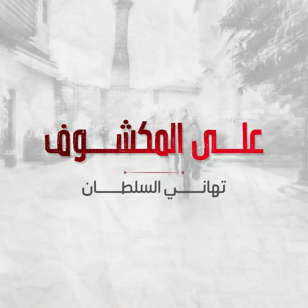 على المكشوف