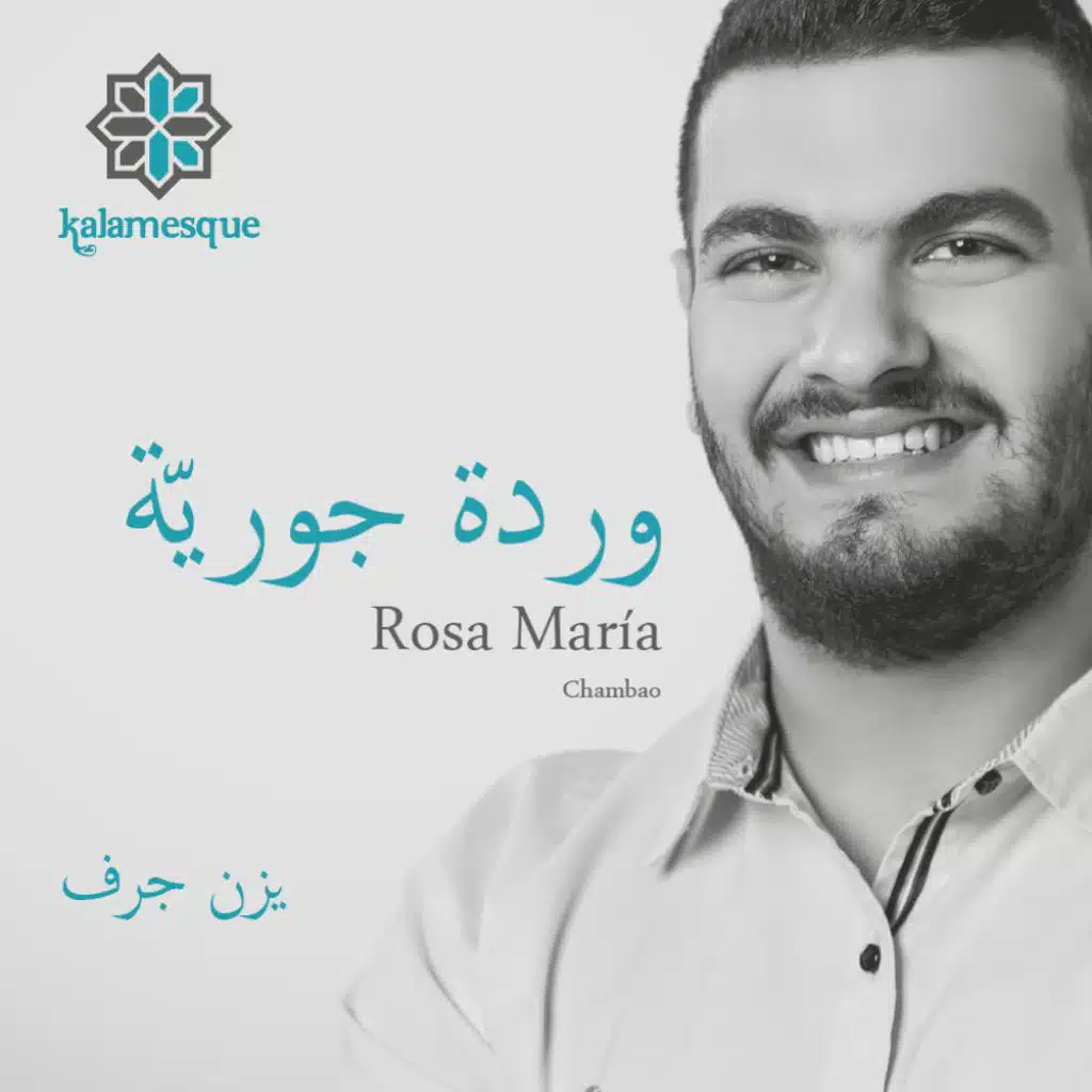 وردة جوريّة - كلامِسك ويزن جرف