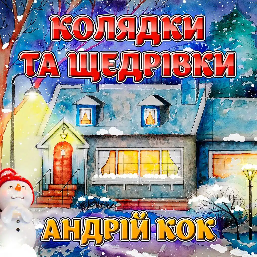 Колядки та Щедрівки