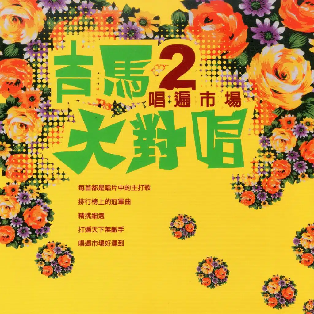吉馬大對唱 2 唱遍市場 (每首都是主打歌 排行榜上的冠軍曲)