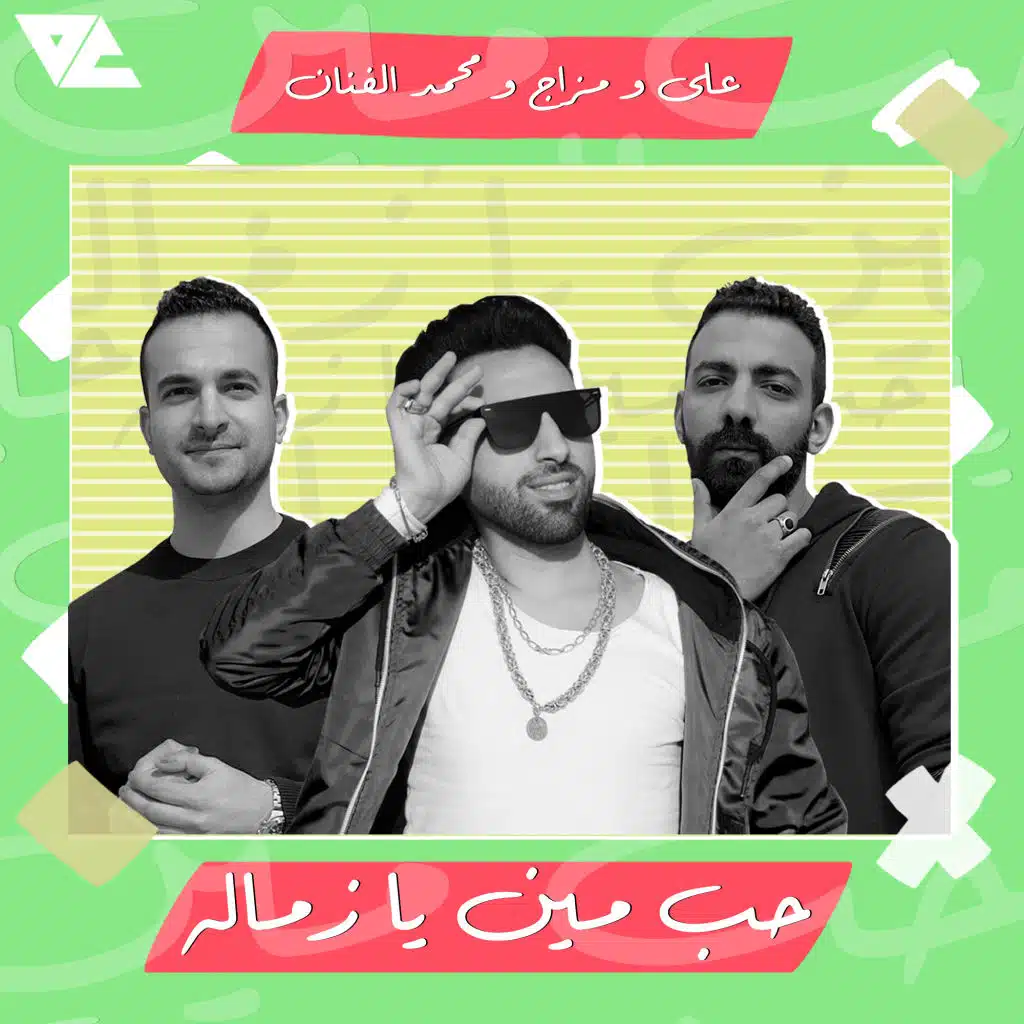 حب مين يا زمالة (مع اوكا & محمد الفنان)