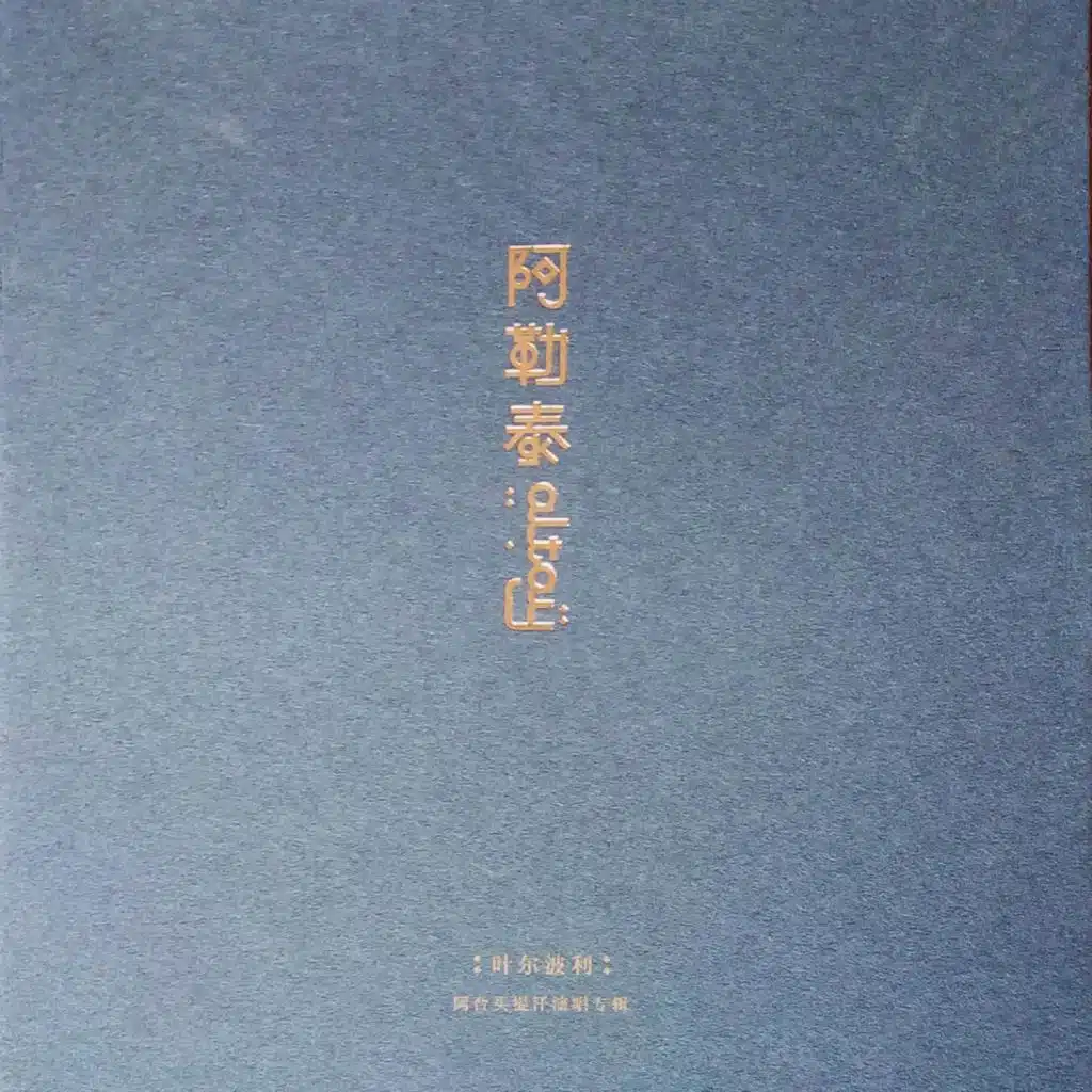叶尔波利