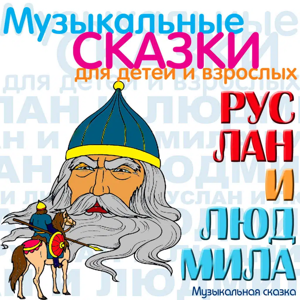 Nikolay Svobodin & Klementina Rostovtseva & Anatoliy Verbitskiy & Aleksandr Pokrovskiy & Aleksey Gribov & Oleg Anofriev