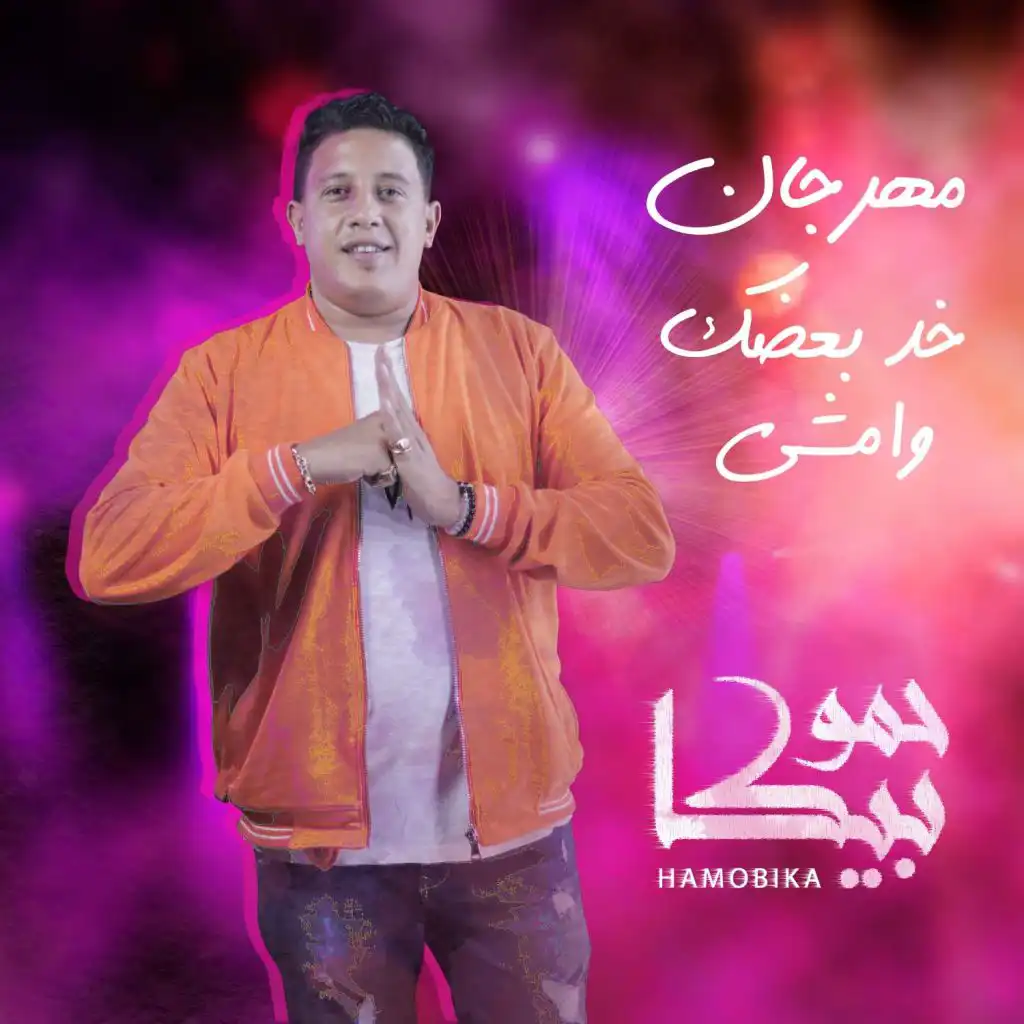 حمو بيكا(مع Nour el Tot)